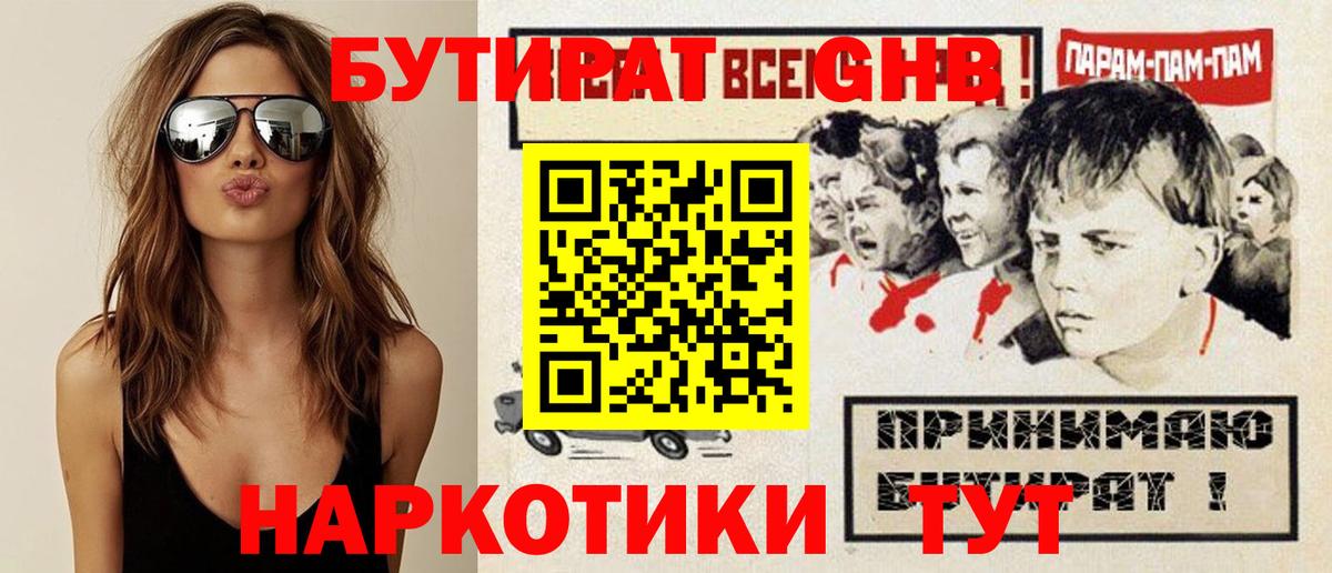 БУТИРАТ  Вход с VPN  Чехов  Бутират оксибутират 
